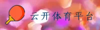 云开(YK)官方网站 - 官方正版下载