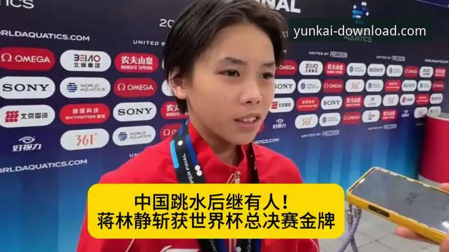 云开亚盘玩法安卓版 揭秘跳水世界杯背后的技术密码:蒋林静46.1MB的成长逻辑